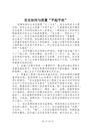 安全如何与质量平起平坐