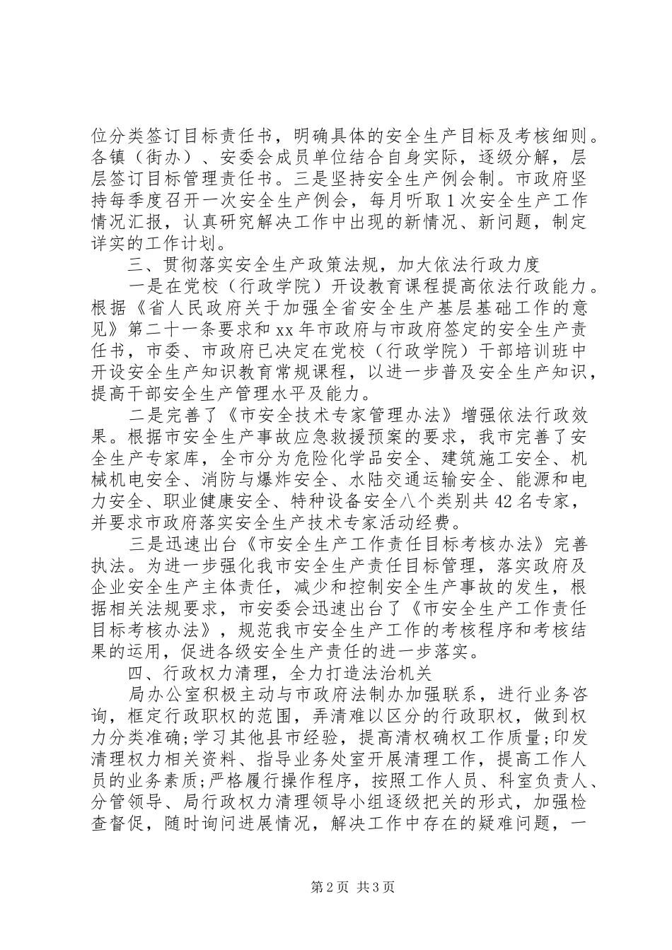 安监局关于依法行政工作报告_第2页