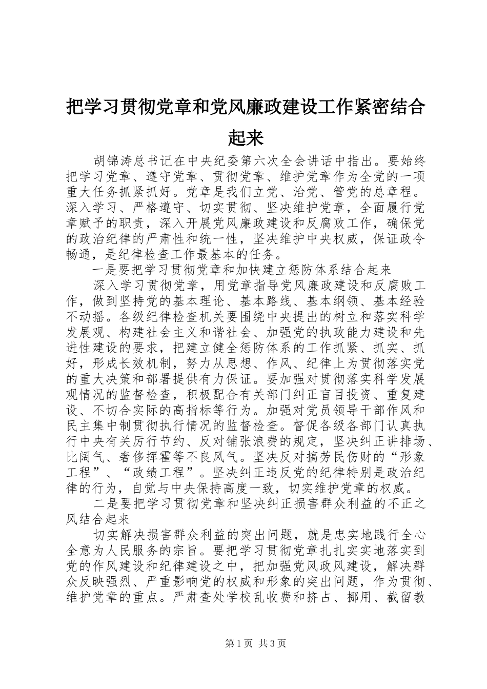 把学习贯彻党章和党风廉政建设工作紧密结合起来_第1页