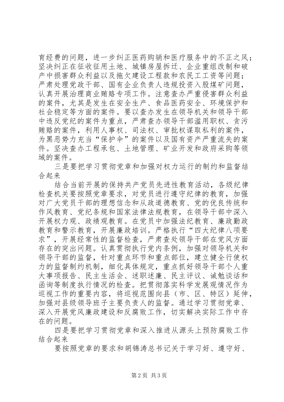 把学习贯彻党章和党风廉政建设工作紧密结合起来_第2页