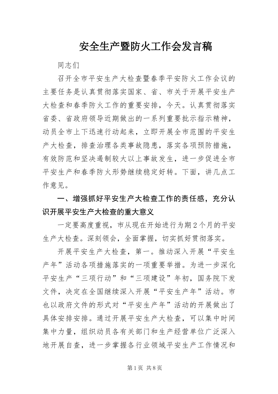 安全生产暨防火工作会讲话稿_第1页