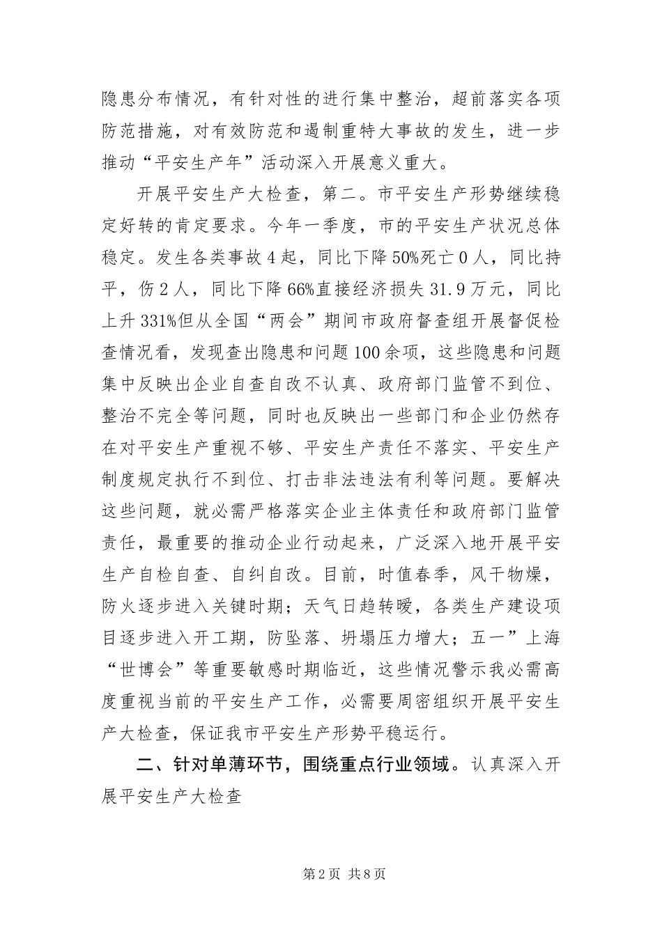 安全生产暨防火工作会讲话稿_第2页