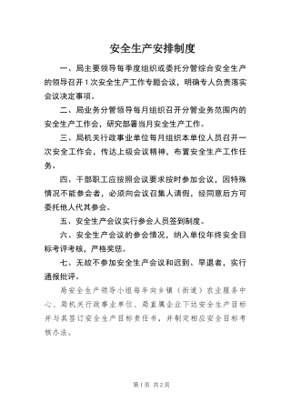 安全生产安排制度