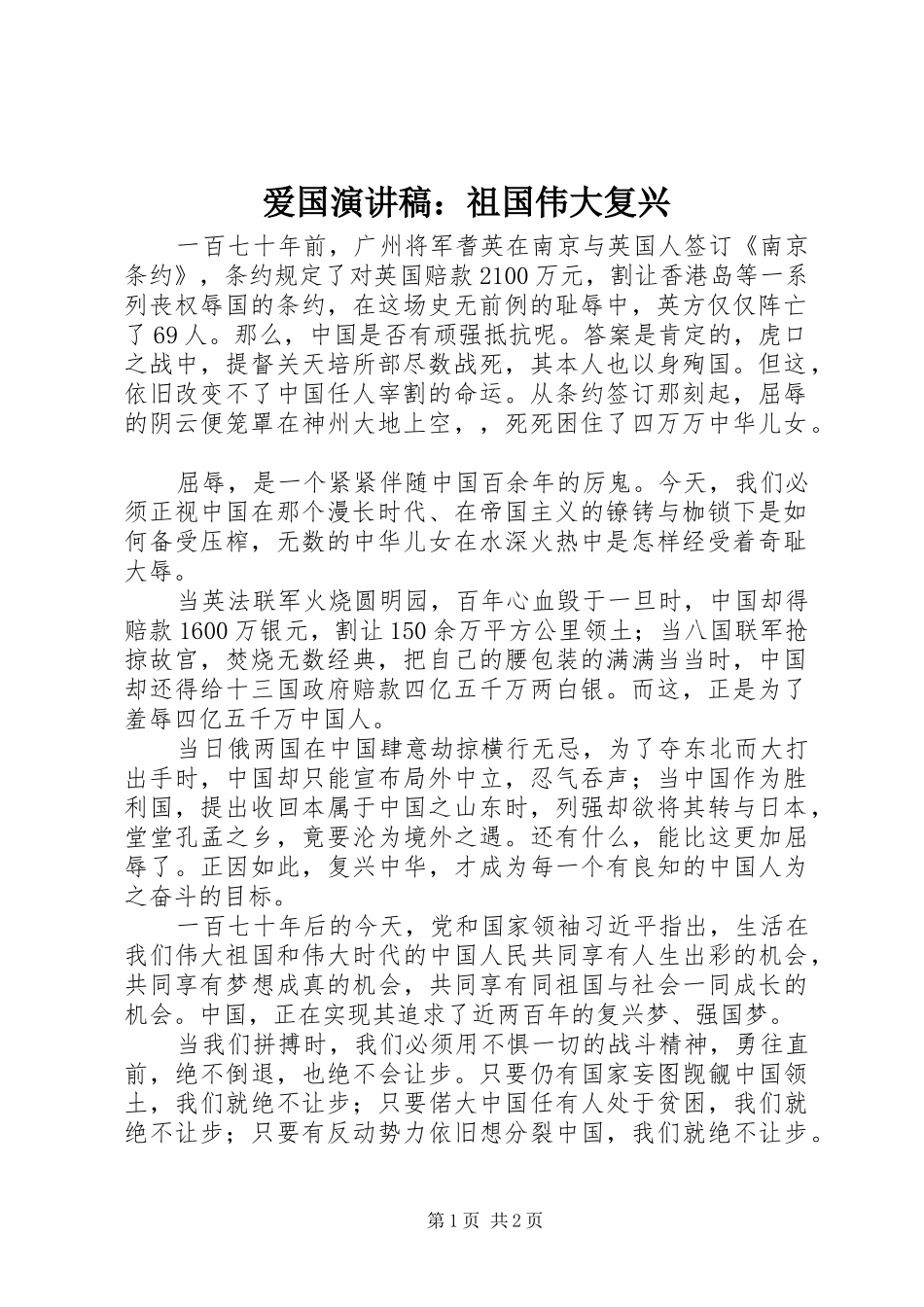 爱国演讲稿祖国伟大复兴_第1页