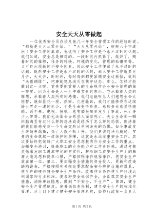 安全天天从零做起