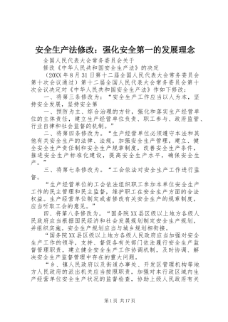 安全生产法修改强化安全第一的发展理念