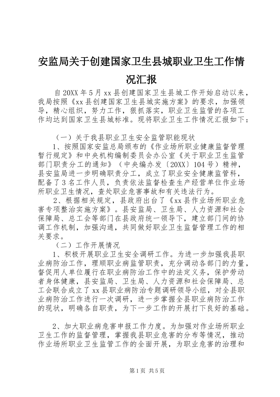 安监局关于创建国家卫生县城职业卫生工作情况汇报_第1页