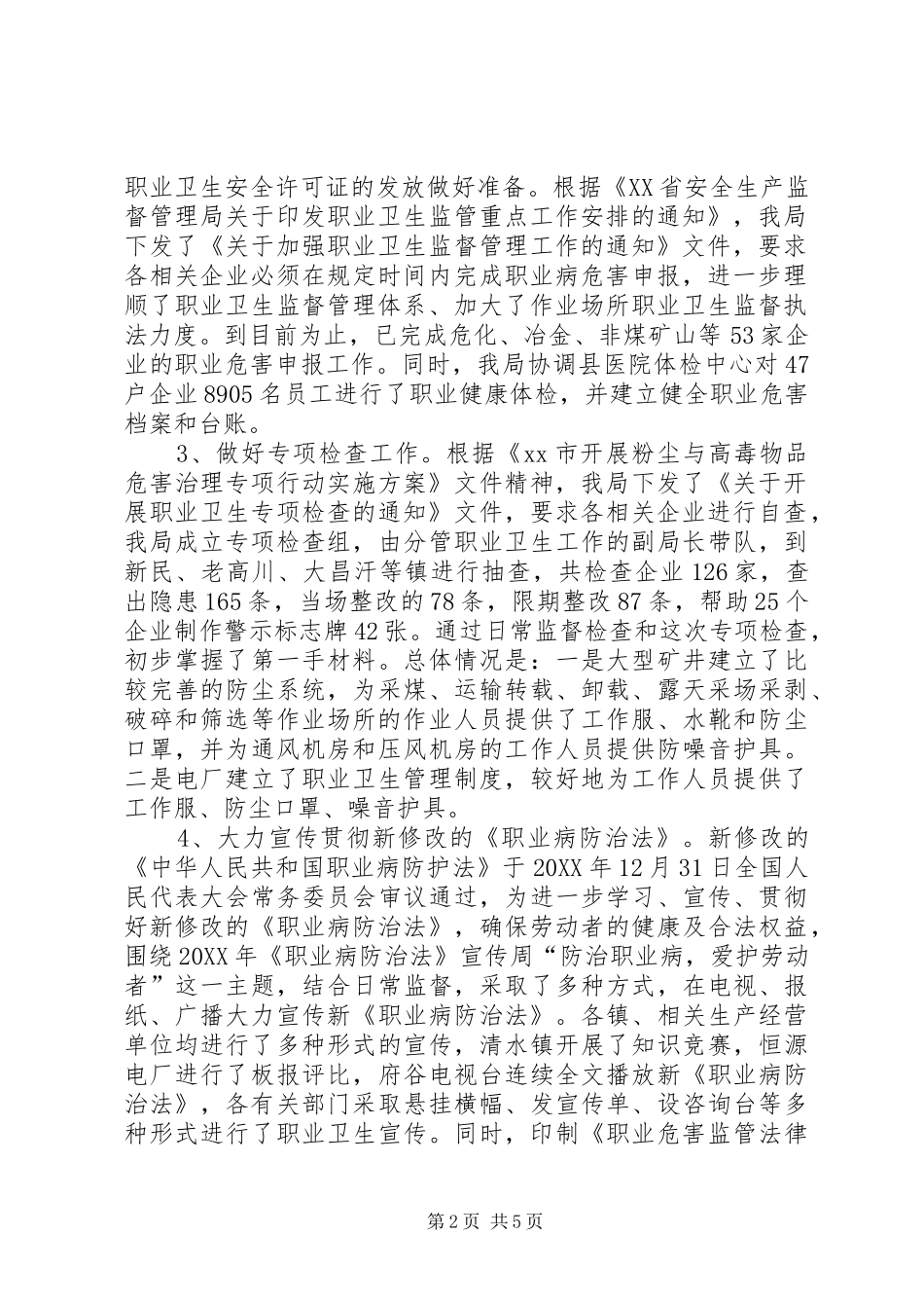 安监局关于创建国家卫生县城职业卫生工作情况汇报_第2页