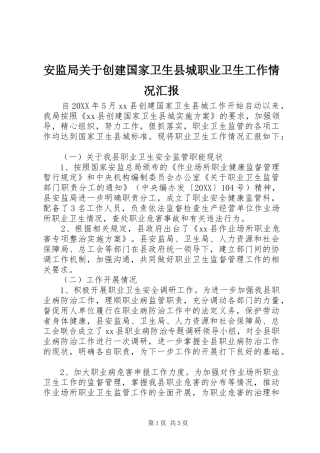 安监局关于创建国家卫生县城职业卫生工作情况汇报