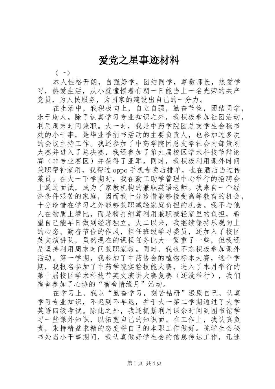 爱党之星事迹材料_第1页