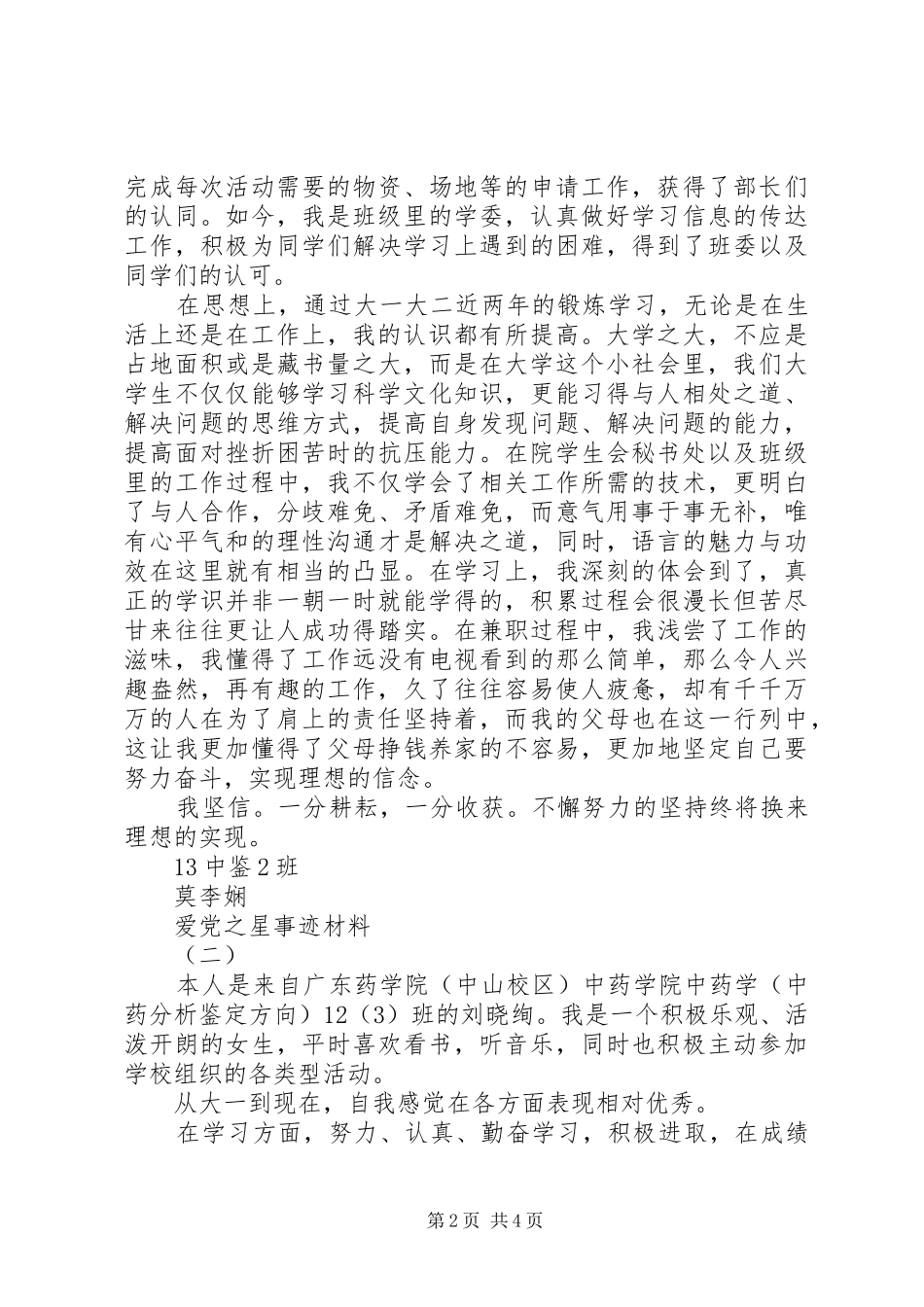 爱党之星事迹材料_第2页