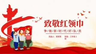 致敬红领巾-课件