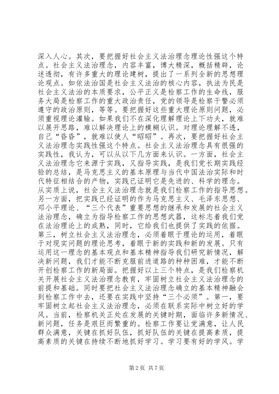 把握三个特点，做到三个必须，切实加强检察机关社会主义法治理念建设_第2页