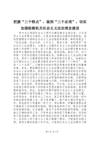 把握三个特点，做到三个必须，切实加强检察机关社会主义法治理念建设
