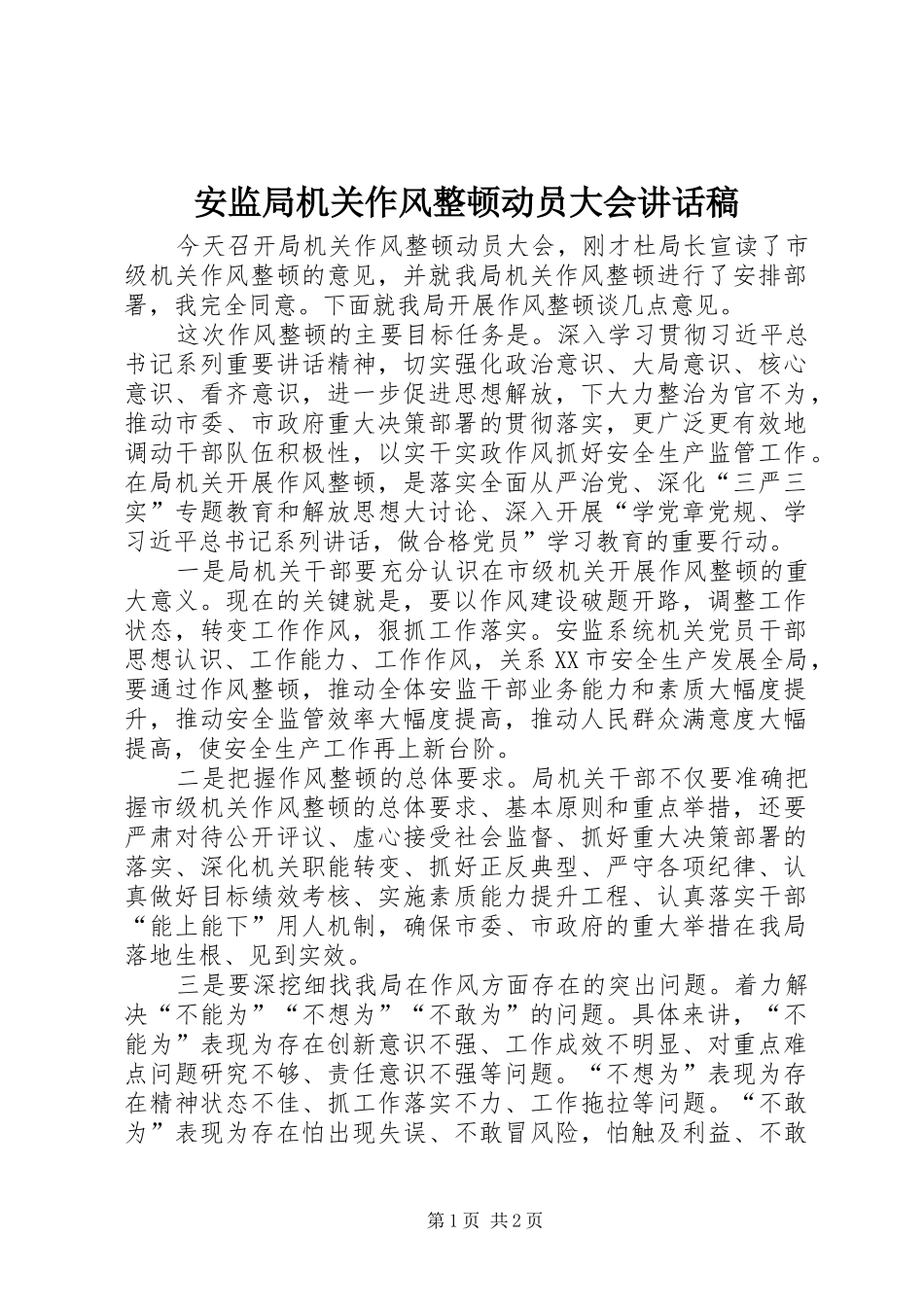 安监局机关作风整顿动员大会致辞稿_第1页