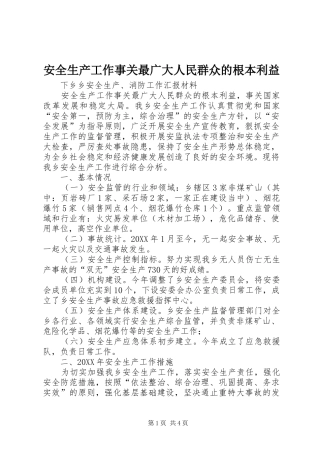 安全生产工作事关最广大人民群众的根本利益