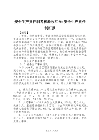 安全生产责任制考核验收汇报安全生产责任制汇报