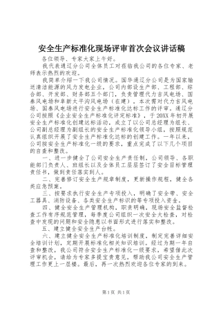 安全生产标准化现场评审首次会议致辞稿