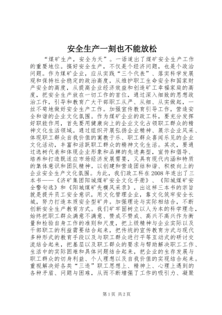 安全生产一刻也不能放松