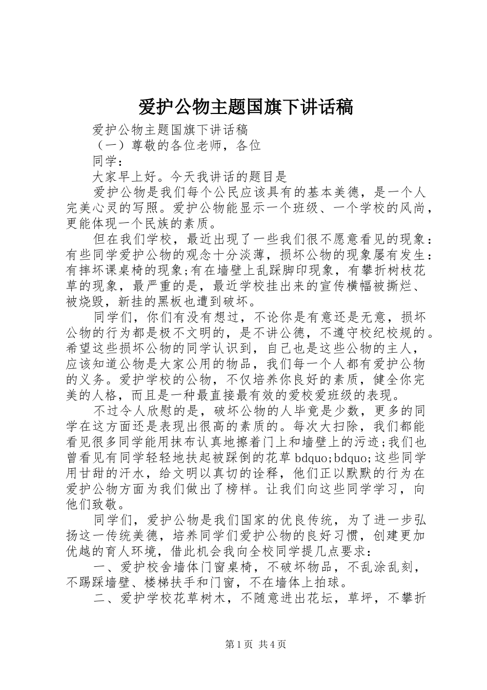 爱护公物主题国旗下致辞稿_第1页