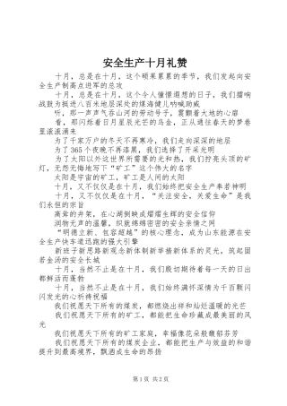 安全生产十月礼赞