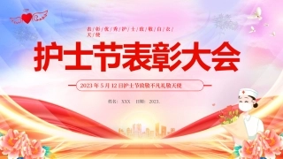 护士节表彰大会
