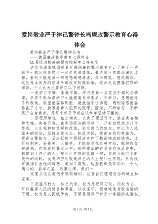 爱岗敬业严于律己警钟长鸣廉政警示教育心得体会