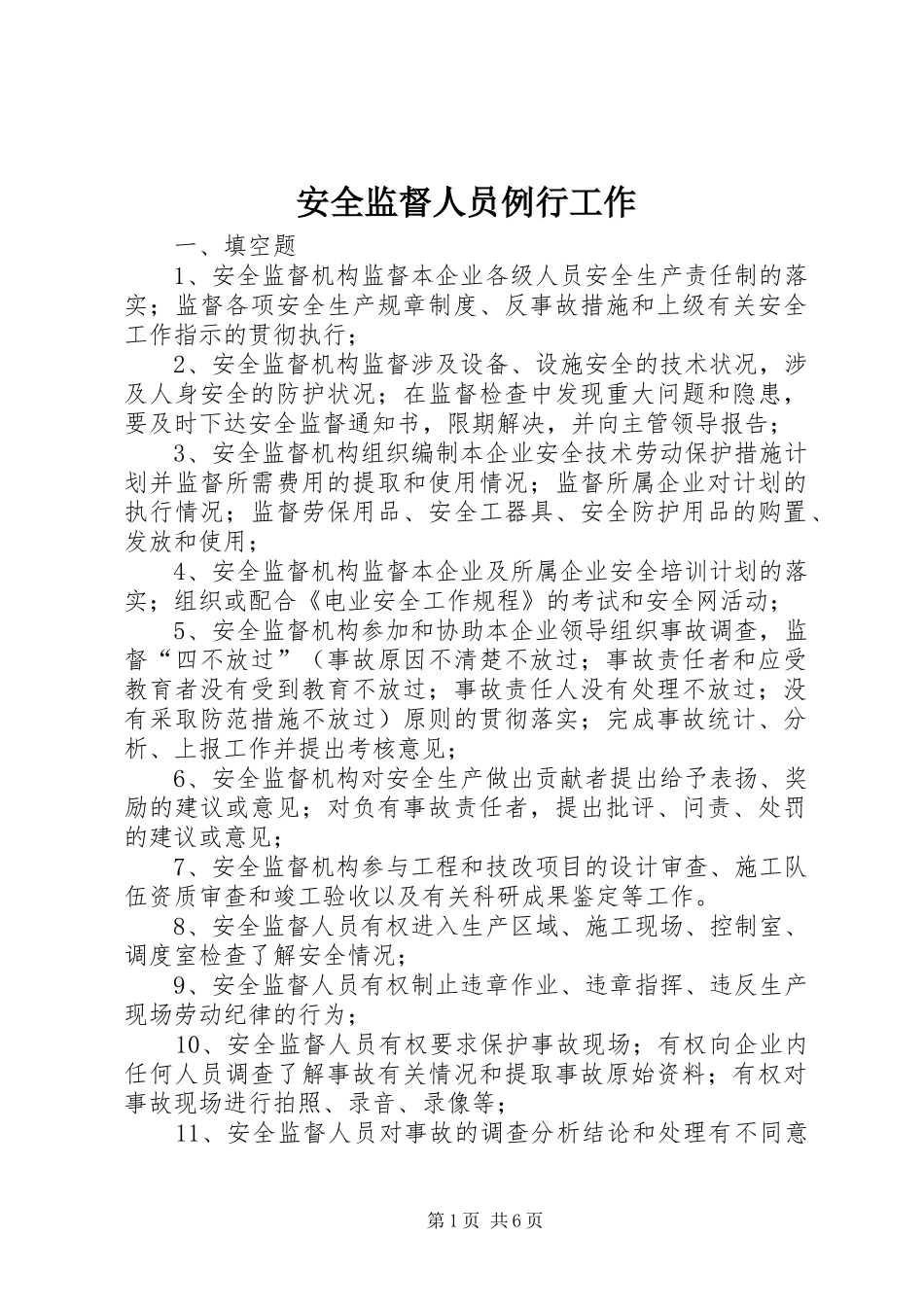 安全监督人员例行工作_第1页