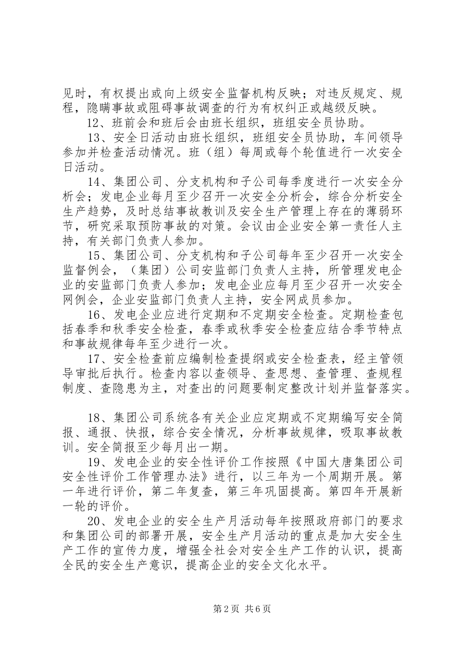 安全监督人员例行工作_第2页