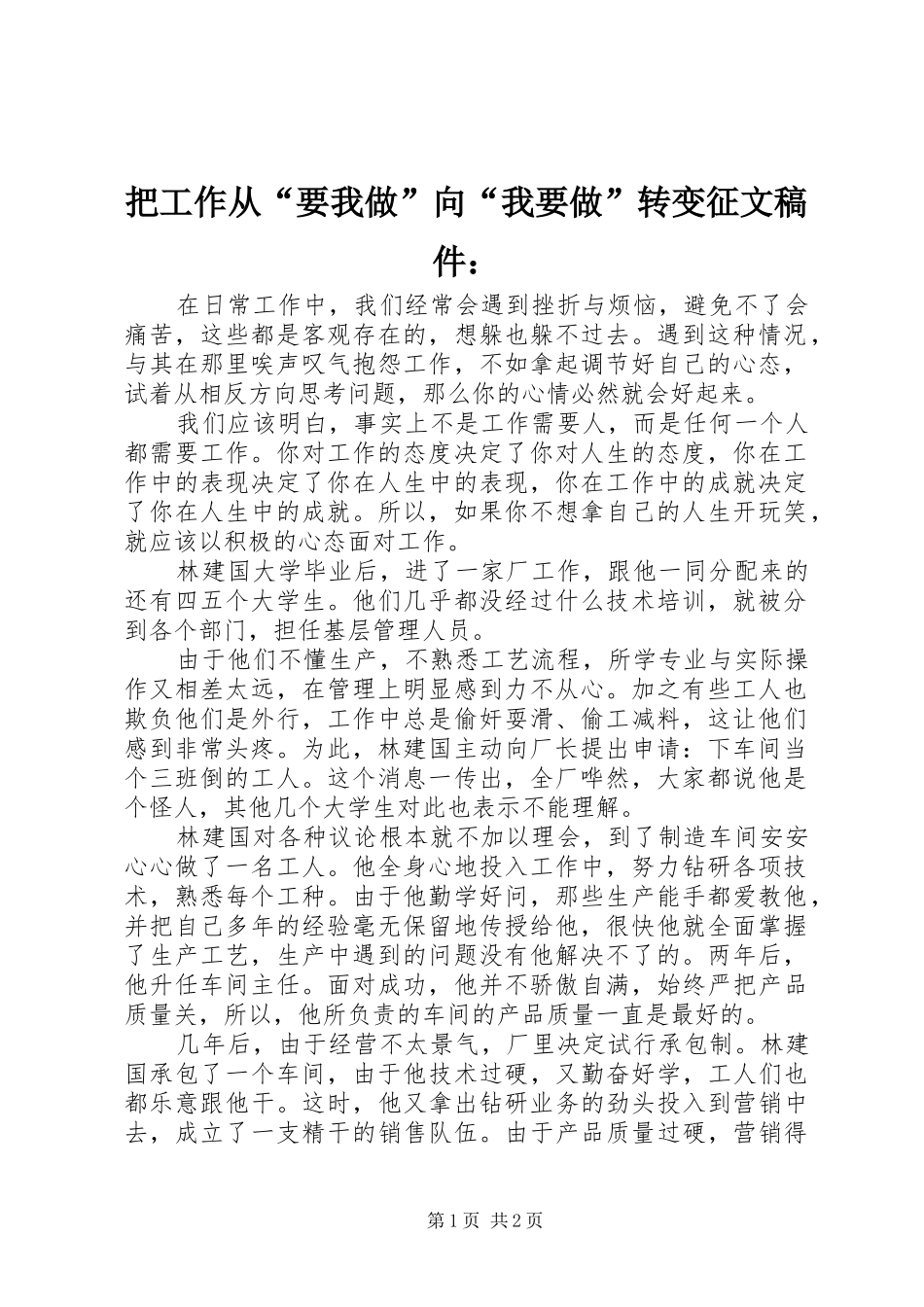 把工作从要我做向我要做转变征文稿件_第1页