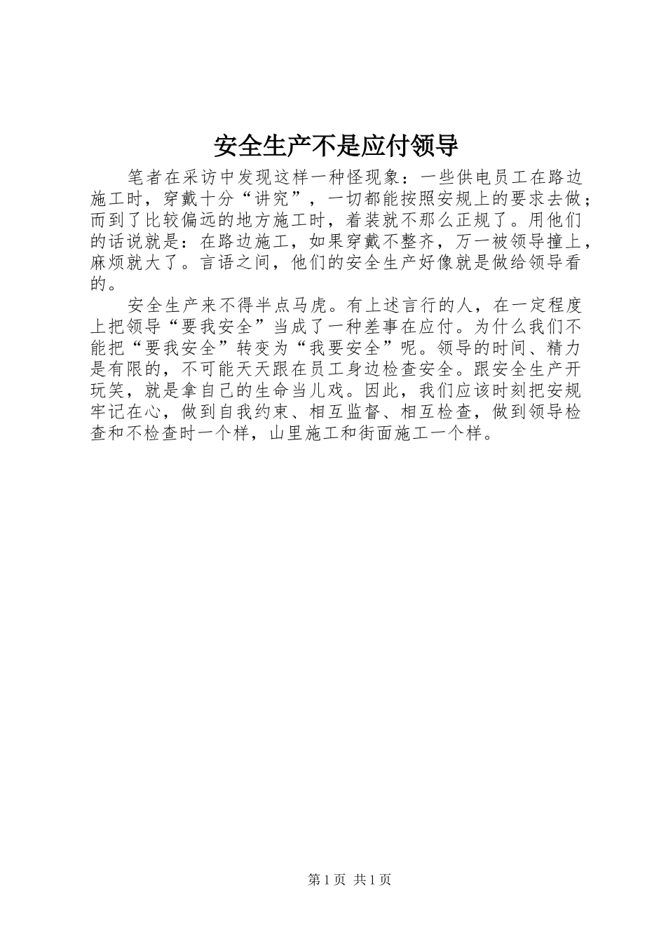 安全生产不是应付领导_第1页