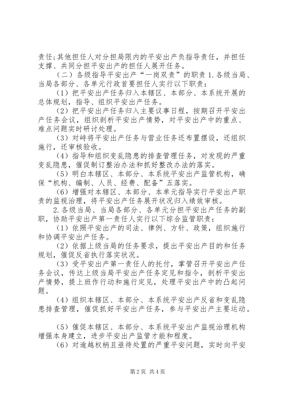 安监局一岗双责实施意见_第2页