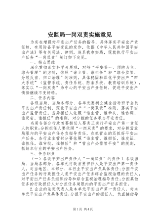 安监局一岗双责实施意见