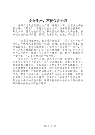 安全生产，不仅仅在六月