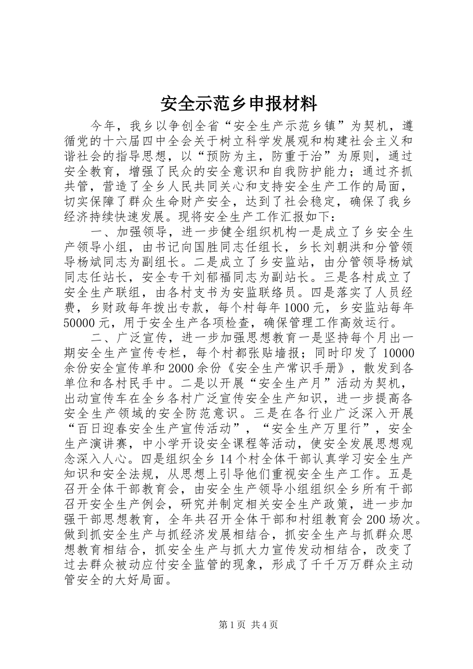 安全示范乡申报材料_第1页