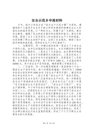 安全示范乡申报材料