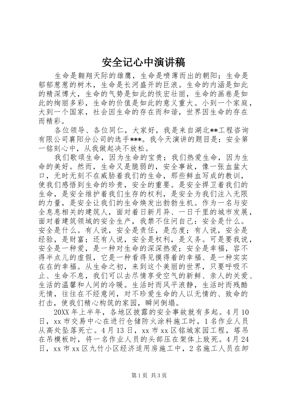 安全记心中演讲稿_第1页