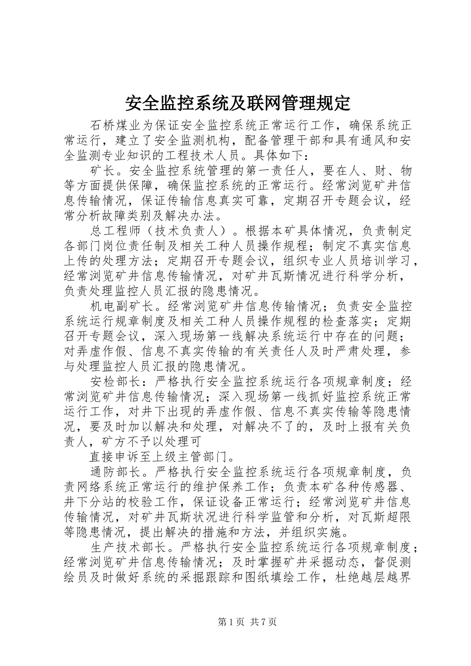 安全监控系统及联网管理规定_第1页
