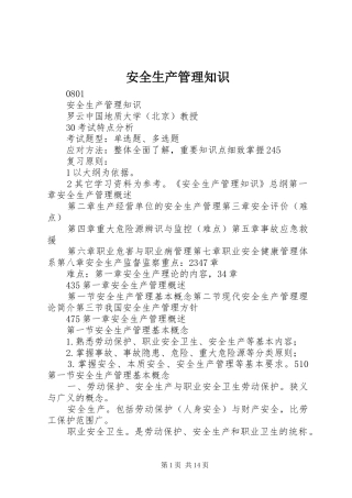 安全生产管理知识