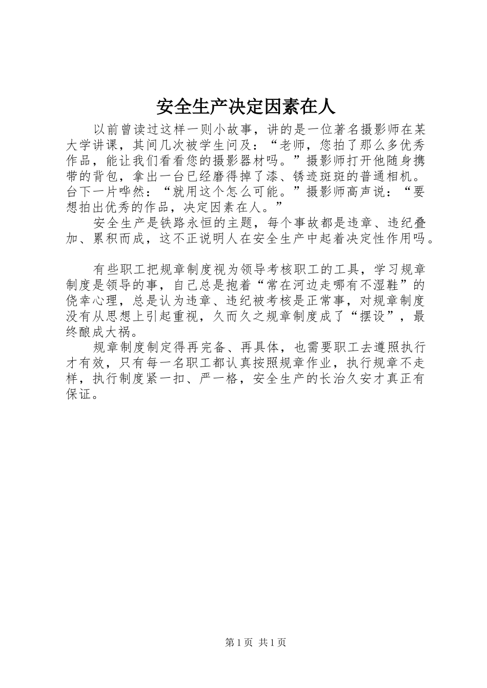 安全生产决定因素在人_第1页