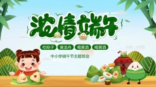 中小学端午节主题班会