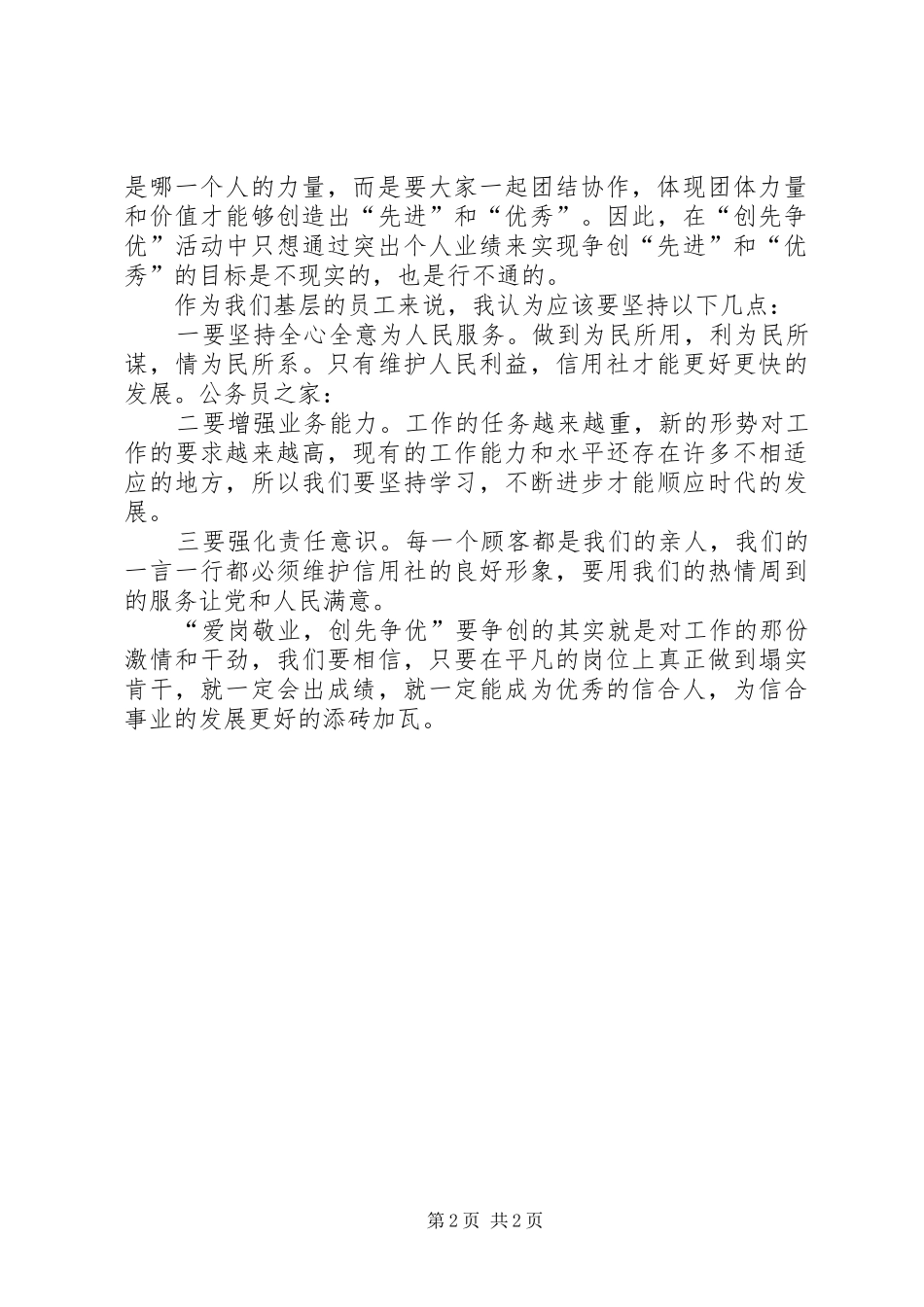 爱岗敬业创先争优学习心得感想_第2页