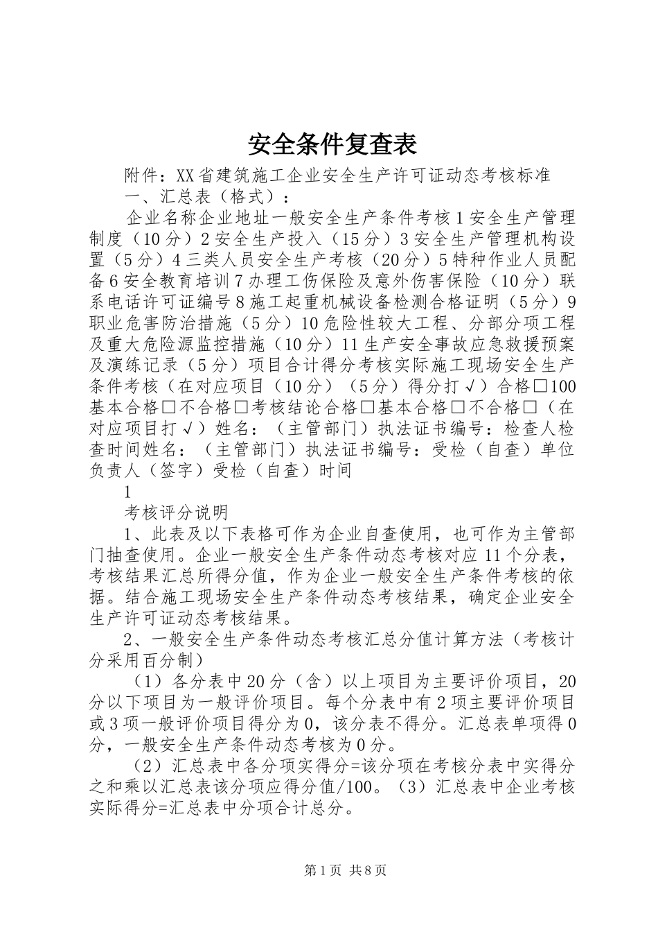安全条件复查表_第1页