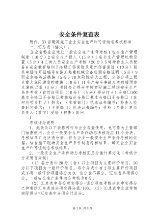 安全条件复查表