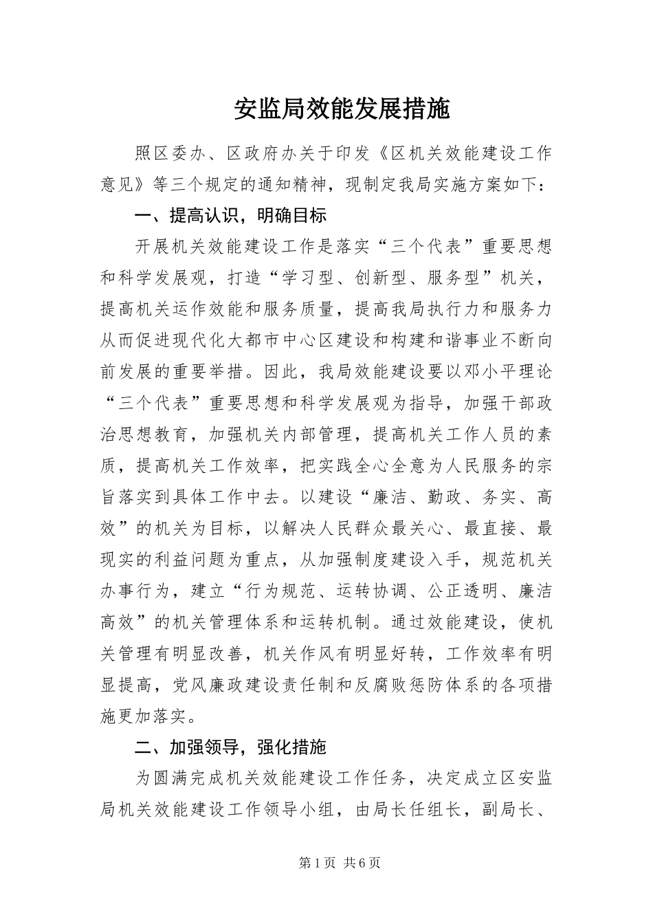 安监局效能发展措施_第1页