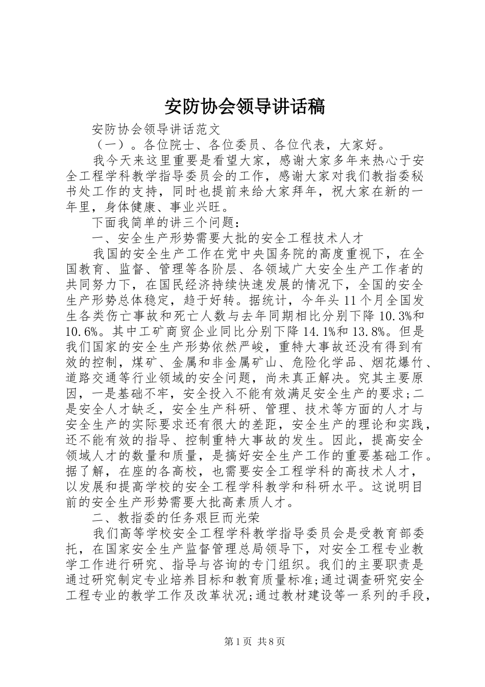 安防协会领导致辞稿_第1页