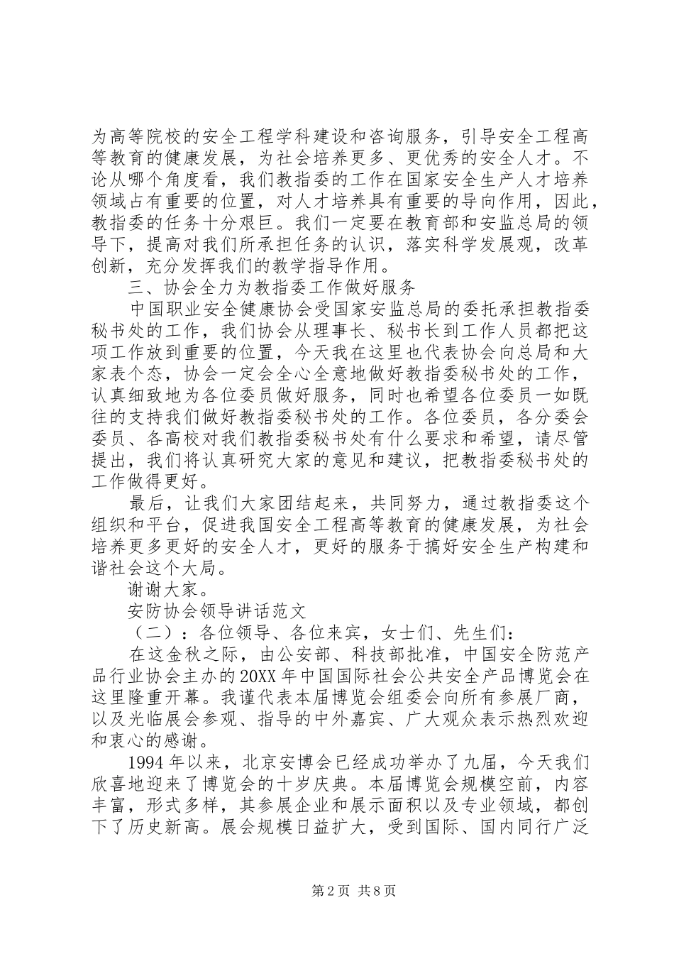 安防协会领导致辞稿_第2页