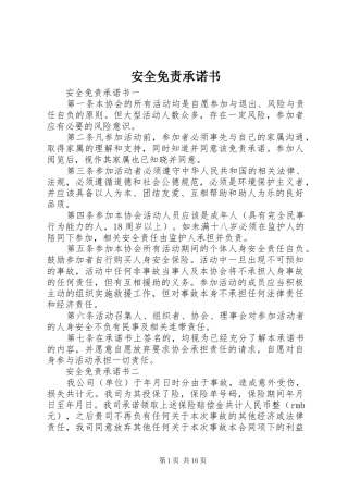 安全免责承诺书