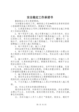 安全稳定工作承诺书