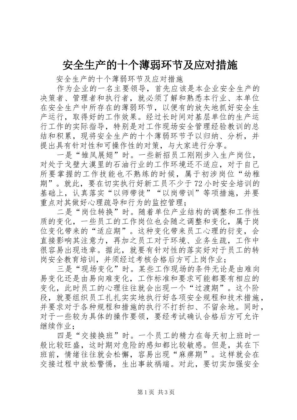 安全生产的十个薄弱环节及应对措施_第1页